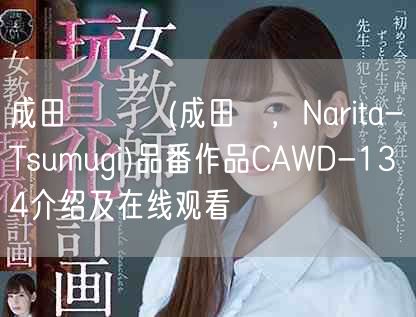 成田つむぎ(成田紬，Narita-Tsumugi)品番作品C