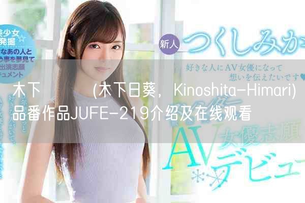 木下ひまり(木下日葵，Kinoshita-Himari)品番