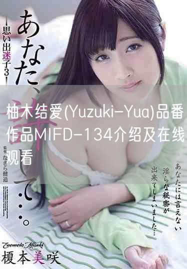 柚木结爱(Yuzuki-Yua)品番作品MIFD-134介绍
