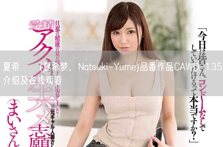 夏希ゆめ(夏希梦，Natsuki-Yume)品番作品CAWD