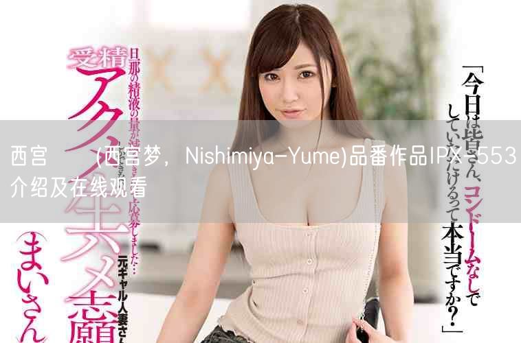 西宫ゆめ(西宫梦，Nishimiya-Yume)品番作品IP