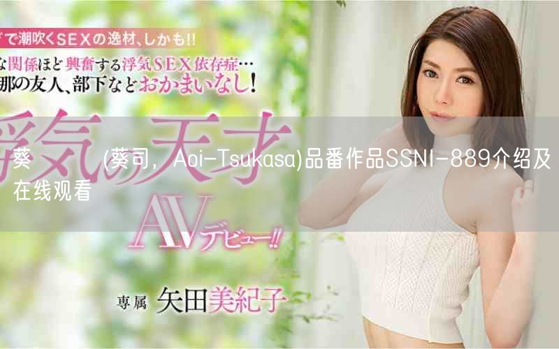 葵つかさ(葵司,Aoi-Tsukasa)品番作品SSNI-8