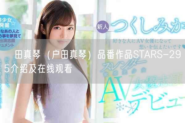 戸田真琴(户田真琴)品番作品STARS-295介绍及在线观看