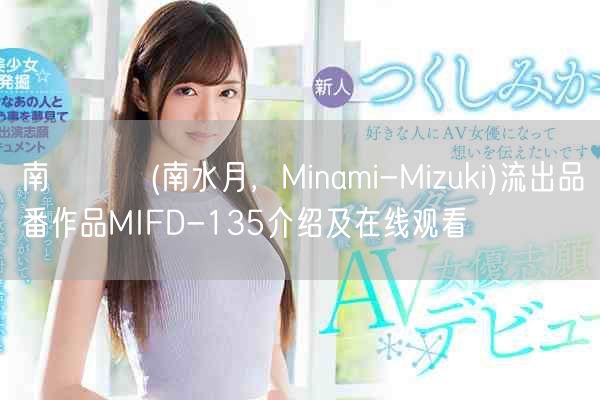 南みずき(南水月，Minami-Mizuki)流出品番作品M