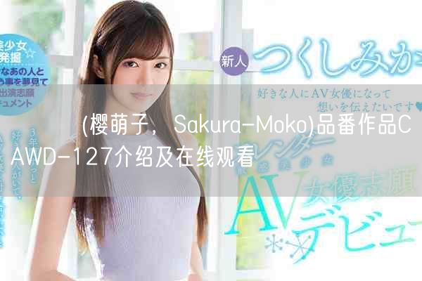 桜もこ(樱萌子,Sakura-Moko)品番作品CAWD-1