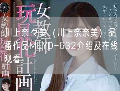 川上奈々美（川上奈奈美）品番作品MEYD-632介绍及在线观