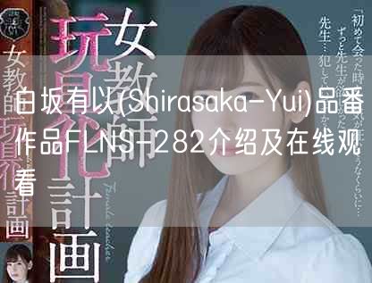白坂有以(Shirasaka-Yui)品番作品FLNS-28