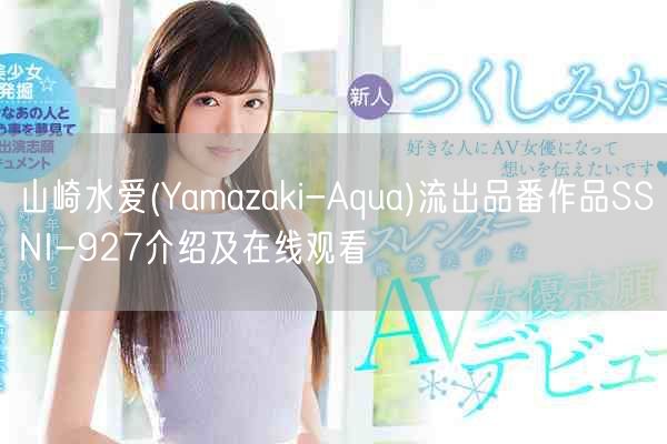 山崎水爱(Yamazaki-Aqua)流出品番作品SSNI-