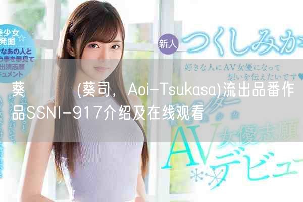 葵つかさ(葵司,Aoi-Tsukasa)流出品番作品SSNI