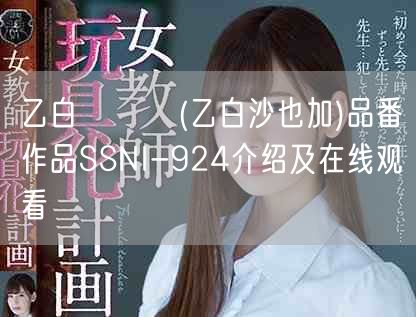 乙白さやか(乙白沙也加)品番作品SSNI-924介绍及在线观