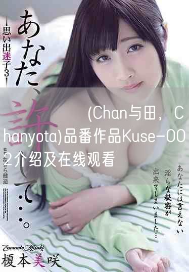 ちゃんよた(Chan与田，Chanyota)品番作品Kuse