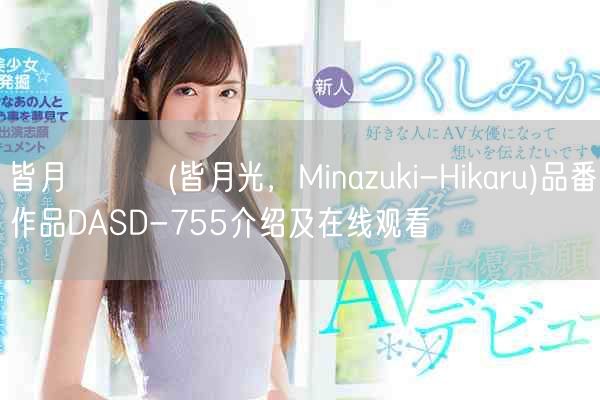 皆月ひかる(皆月光，Minazuki-Hikaru)品番作品