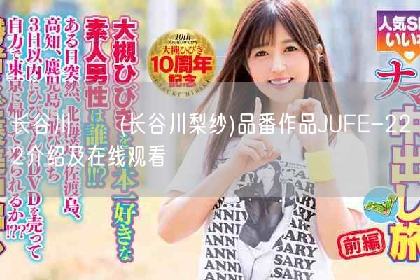 长谷川りさ(长谷川梨纱)品番作品JUFE-222介绍及在线观