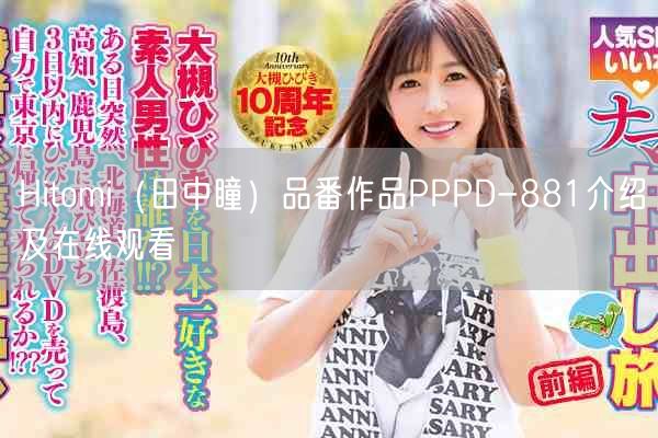 Hitomi(田中瞳)品番作品PPPD-881介绍及在线观看