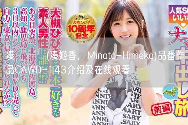 凑ひめか(凑姬香，Minato-Himeka)品番作品CAW