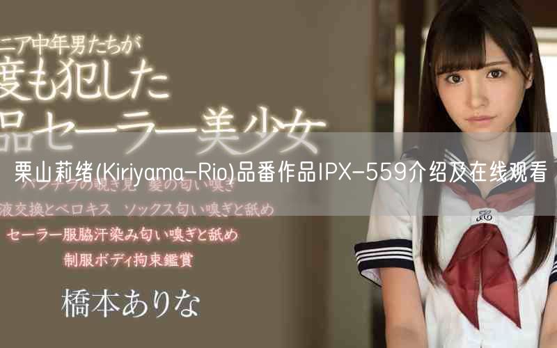 栗山莉绪(Kiriyama-Rio)品番作品IPX-559介