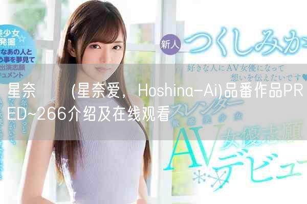 星奈あい(星奈爱,Hoshina-Ai)品番作品PRED~2