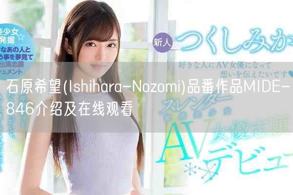 石原希望(Ishihara-Nozomi)品番作品MIDE-