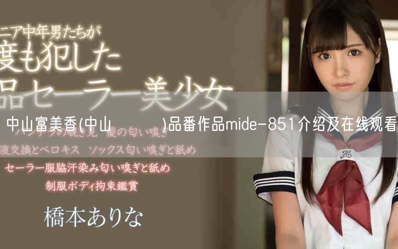 中山富美香(中山ふみか)品番作品mide-851介绍及在线观