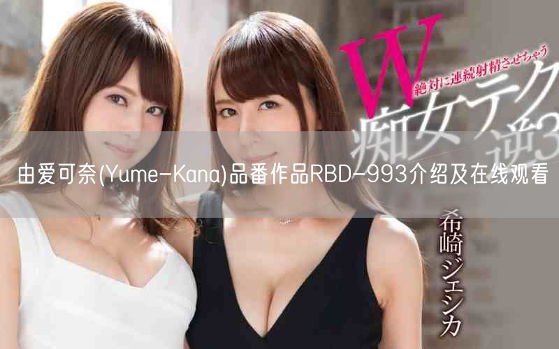 由爱可奈(Yume-Kana)品番作品RBD-993介绍及在