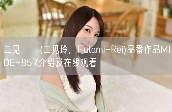 二见れい(二见玲,Futami-Rei)品番作品MIDE-8