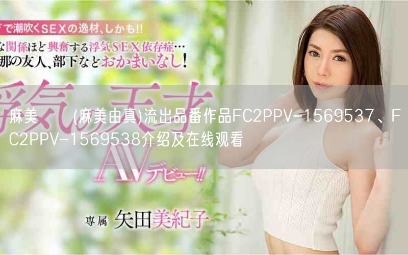麻美ゆま(麻美由真)流出品番作品FC2PPV-1569537