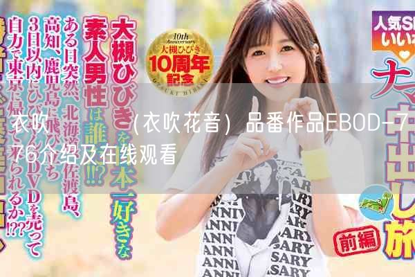 衣吹かのん(衣吹花音)品番作品EBOD-776介绍及在线观看