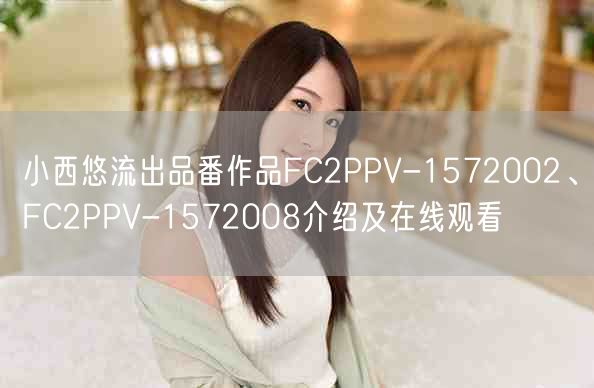 小西悠流出品番作品FC2PPV-1572002、FC2PPV