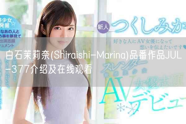 白石茉莉奈(Shiraishi-Marina)品番作品JUL