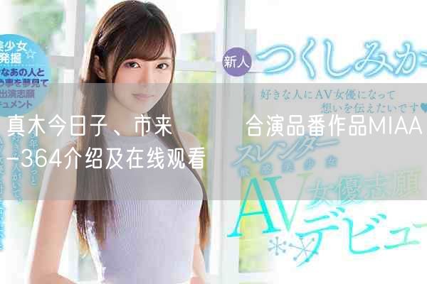 真木今日子、市来まひろ合演品番作品MIAA-364介绍及在线