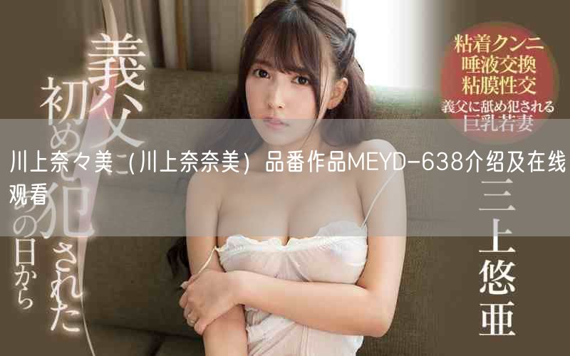 川上奈々美（川上奈奈美）品番作品MEYD-638介绍及在线观