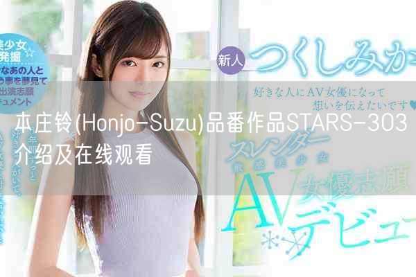 本庄铃(Honjo-Suzu)品番作品STARS-303介绍