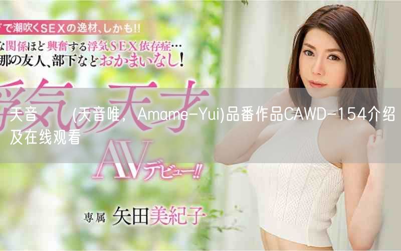 天音ゆい(天音唯,Amame-Yui)品番作品CAWD-15