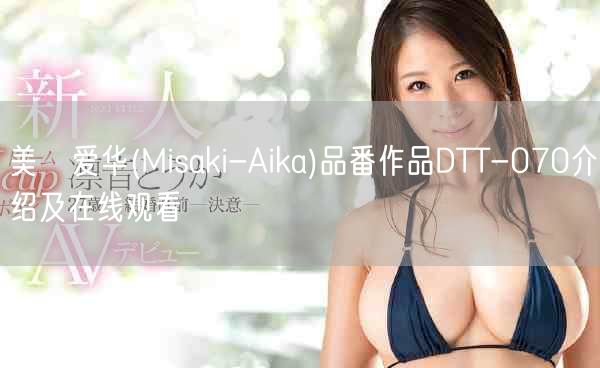 美咲爱华(Misaki-Aika)品番作品DTT-070介绍