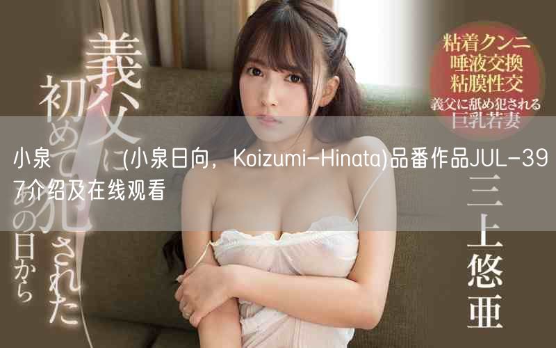 小泉ひなた(小泉日向，Koizumi-Hinata)品番作品