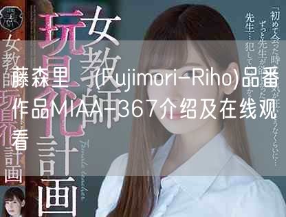 藤森里穂(Fujimori-Riho)品番作品MIAA-36