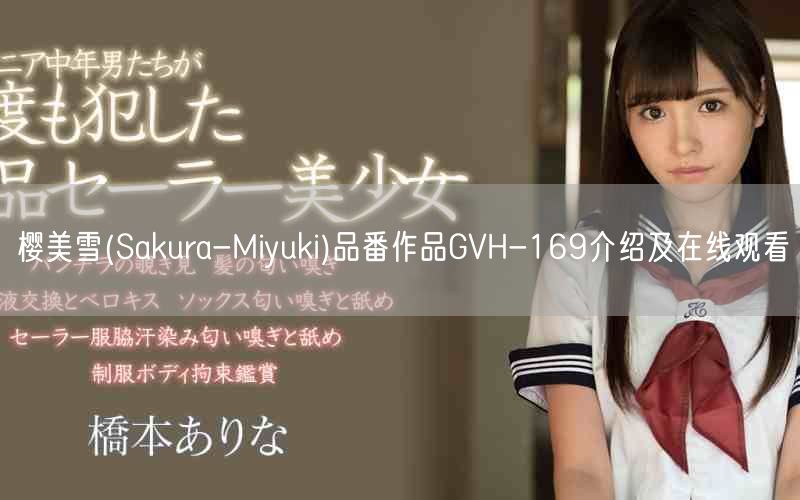 樱美雪(Sakura-Miyuki)品番作品GVH-169介