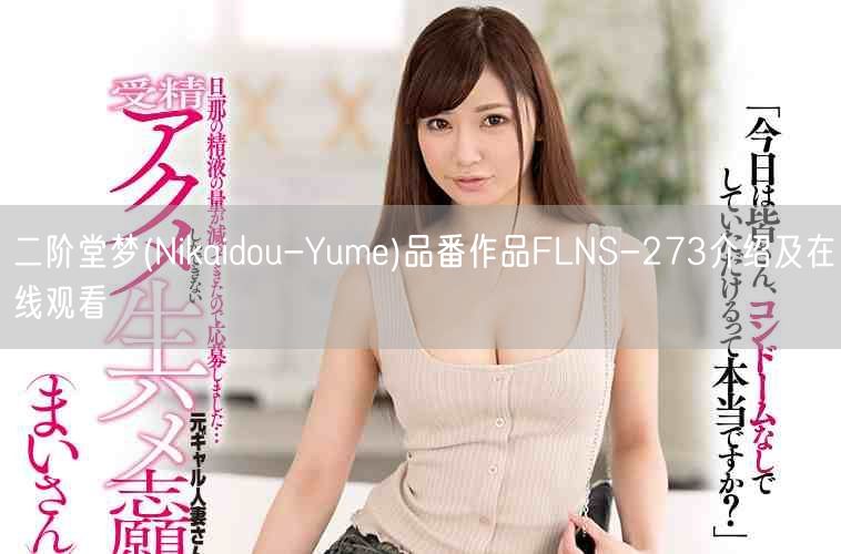 二阶堂梦(Nikaidou-Yume)品番作品FLNS-27