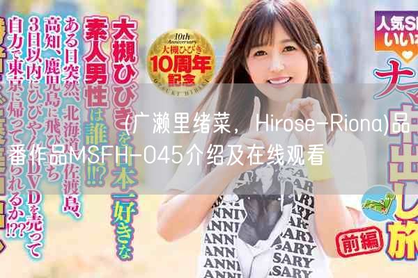 広瀬りおな(广濑里绪菜,Hirose-Riona)品番作品M