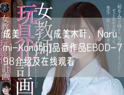 成美このは(成美木叶,Narumi-Konoha)品番作品E