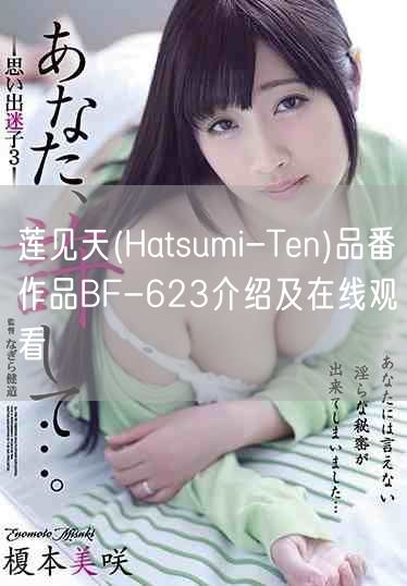莲见天(Hatsumi-Ten)品番作品BF-623介绍及在
