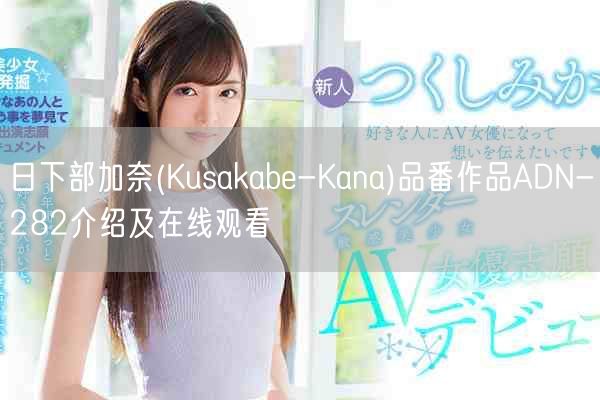 日下部加奈(Kusakabe-Kana)品番作品ADN-28