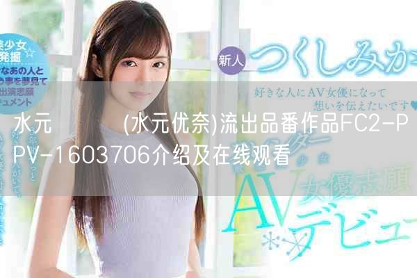 水元ゆうな(水元优奈)流出品番作品FC2-PPV-16037