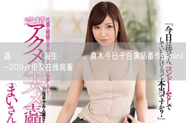 晶エリー、羽生ありさ、真木今日子合演品番作品mird-209