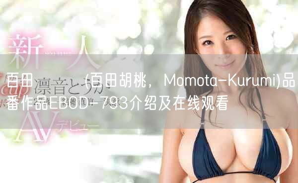 百田くるみ(百田胡桃,Momota-Kurumi)品番作品E