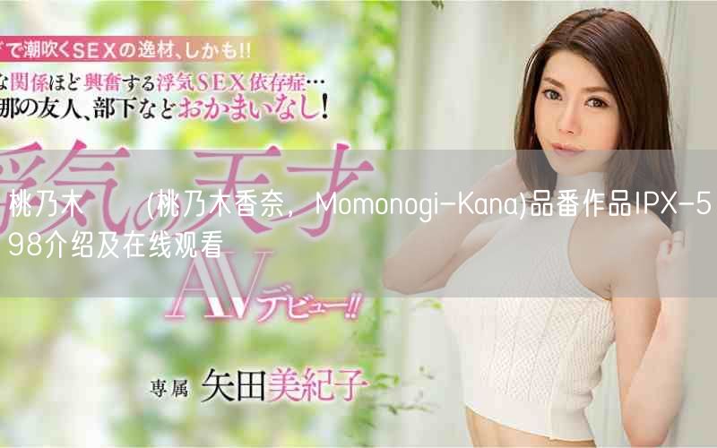 桃乃木かな(桃乃木香奈,Momonogi-Kana)品番作品