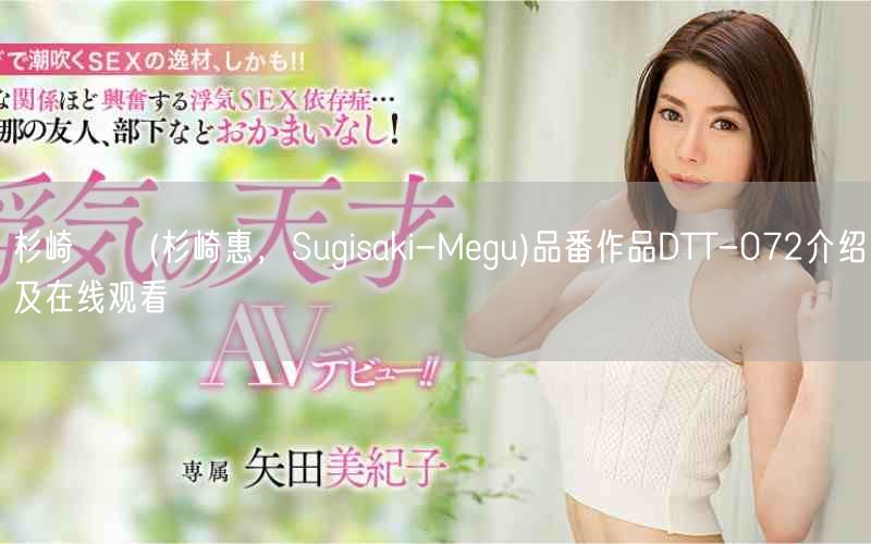 杉崎めぐ(杉崎惠,Sugisaki-Megu)品番作品DTT