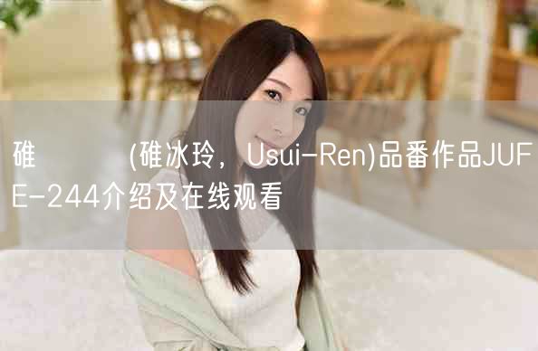 碓氷れい(碓冰玲,Usui-Ren)品番作品JUFE-244