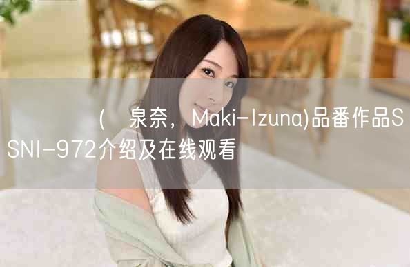 槙いずな(槙泉奈,Maki-Izuna)品番作品SSNI-9