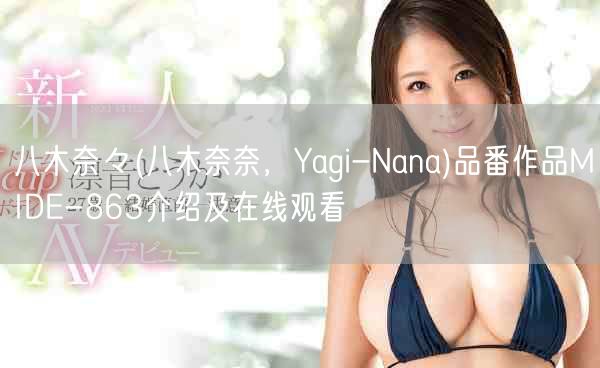 八木奈々(八木奈奈，Yagi-Nana)品番作品MIDE-8